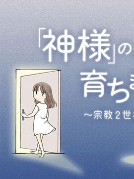 於“有神明在”的家中被养育长大 ~宗教二世的我们~海报