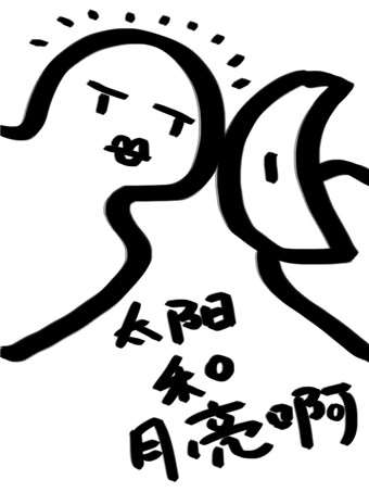 太阳和月亮啊海报