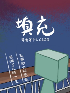 填充（clog）海报
