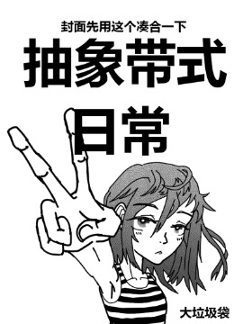 抽象带式日常海报