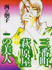 三番町萩原屋美人海报