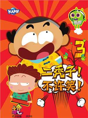 二秃子不许笑！3海报