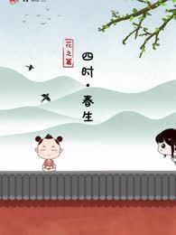 序篇.花之篇.四时海报