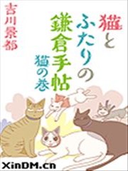 希鎌仓与猫的记事簿漫画