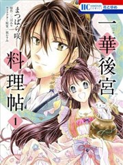 一华後宫料理帖海报