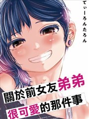 关於前女友弟弟很可爱的那件事海报