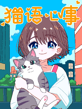 猫语心事海报