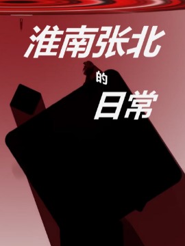 淮南张北的日常海报