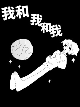 我和我和我海报