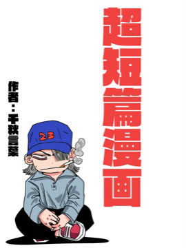 超短篇漫画海报