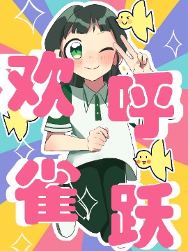 欢呼雀跃漫画