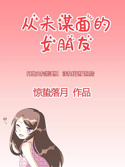 《从未谋面的女朋友》海报