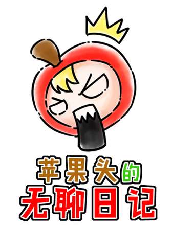 苹果头的无聊日记海报