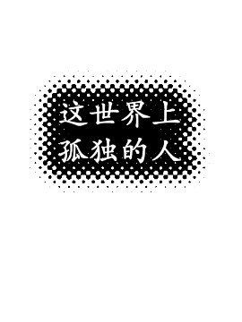 这世界上孤独的人海报