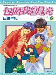 包围我的月光海报