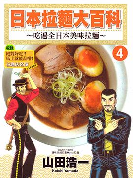 日本拉麪大百科~吃遍全日本美味拉麪~海报