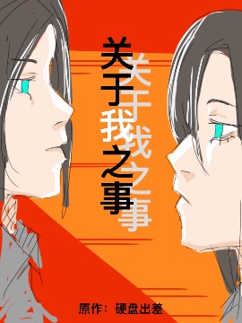 笔记，关於“我”之事漫画