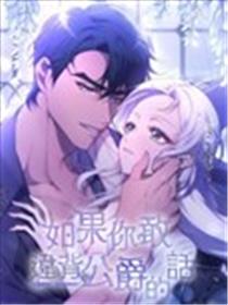 如果你敢违背公爵的话海报