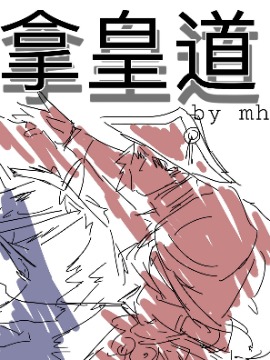 【安科】拿皇道海报