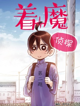 着魔侦探海报