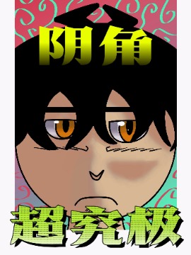 阴角超究极海报