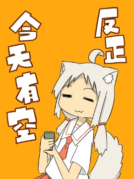 反正今天有空海报