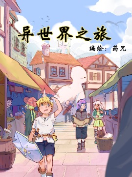 异世界之旅海报