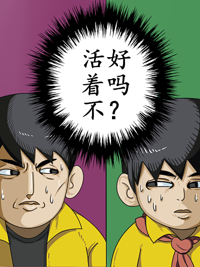 活着不好吗？海报