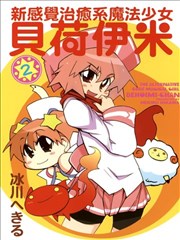 新感觉治癒系魔法少女贝荷伊米漫画