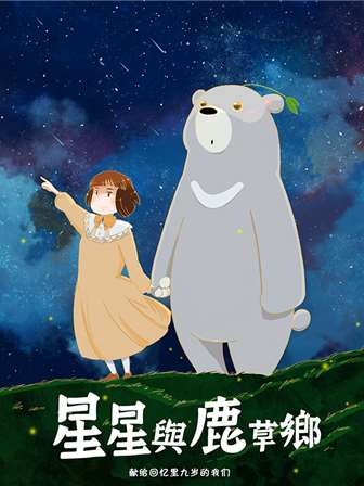 星星与鹿草乡海报