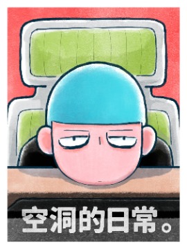 空洞的日常海报