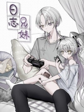 兄妹日志海报