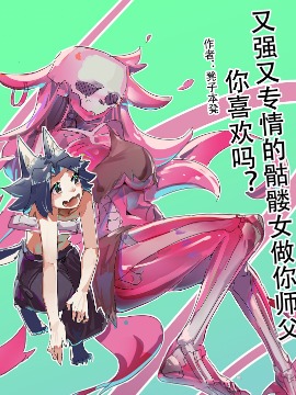 又强又专情的骷髅女做你师父，你喜欢吗？海报