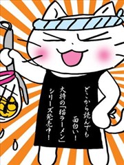 猫先生拉麪屋 新装开店海报
