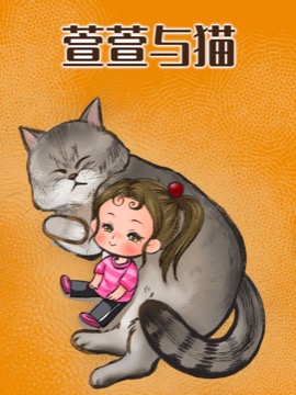 萱萱与猫海报