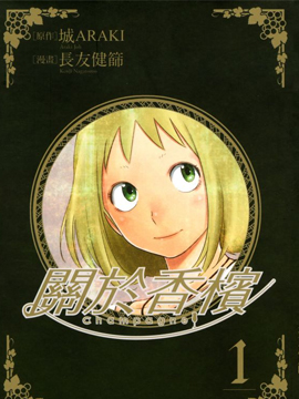 关於香槟漫画