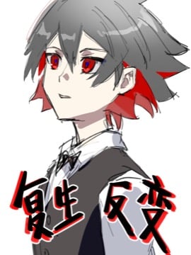 复生反变海报