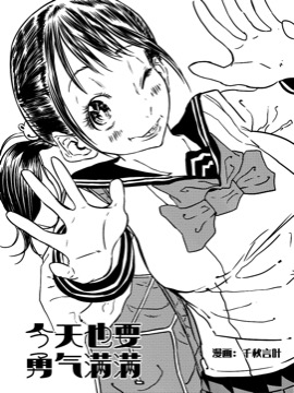 今天也要勇气满满漫画