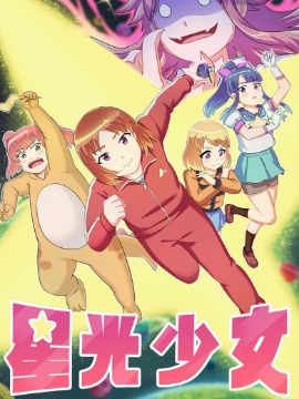 星光少女海报