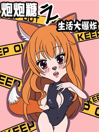 炮炮糖之生活大爆炸漫画