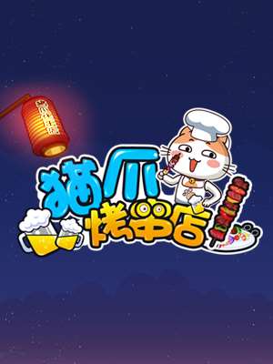 猫爪烤串店海报