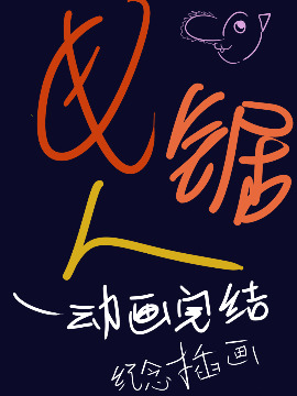 动画电锯人插画海报
