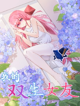 双生女友海报