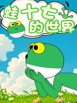 蛙十七的世界漫画