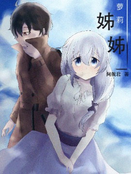 我的萝莉姐姐漫画