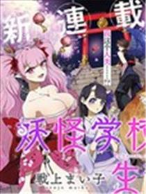 妖怪学校的学生会长海报
