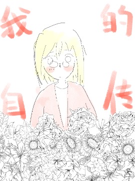 我的自传：一个小孩的故事海报