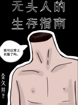 无头人的生存指南海报