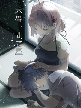 六叠一间之星海报