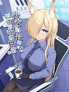 (C104) 局长她平淡无奇的日常海报